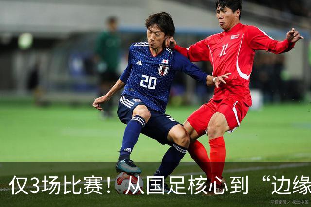 仅3场比赛！从国足核心到“边缘人物”，王钰栋恐要被安东尼奥毁掉了